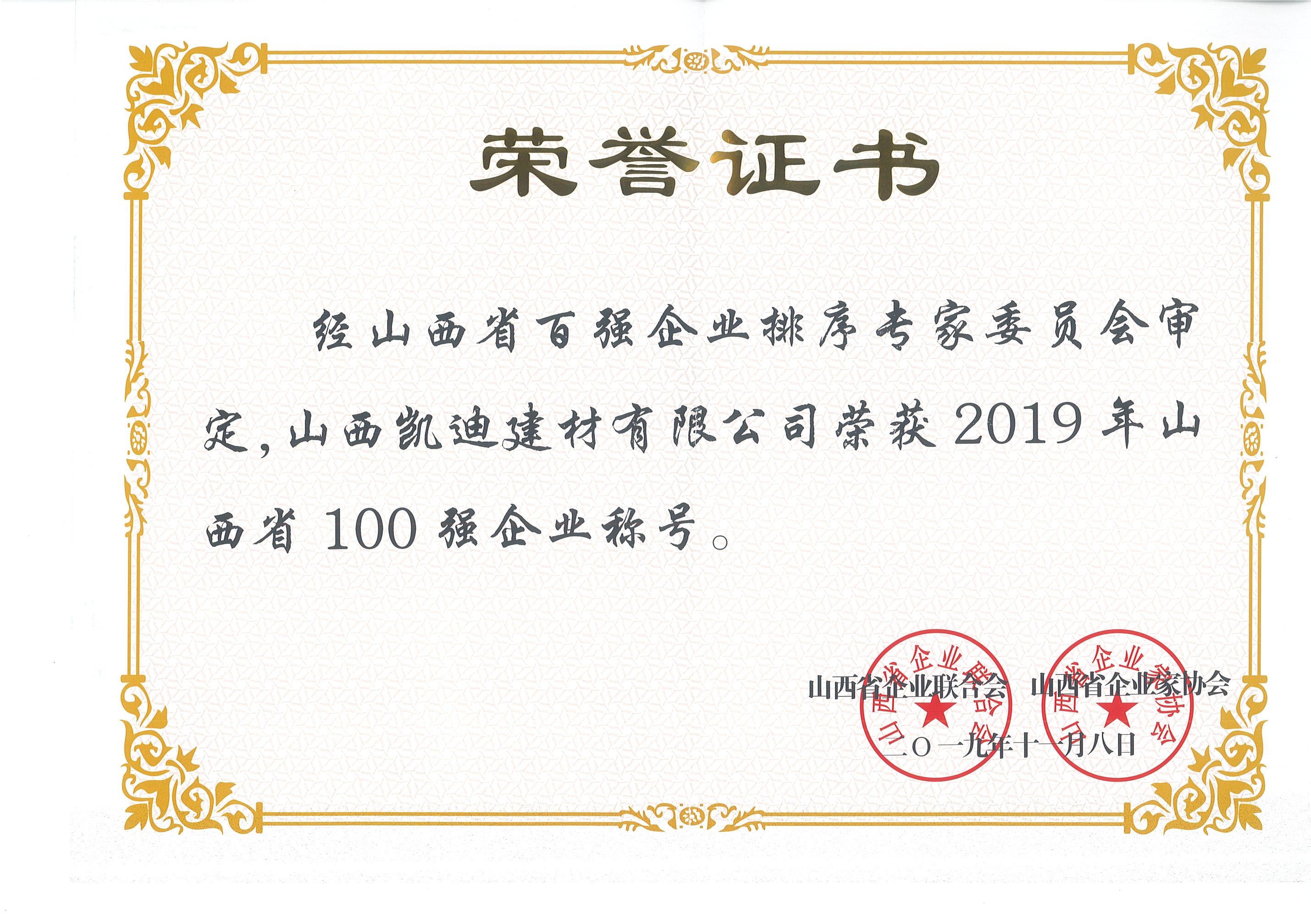 2019年山西省100强企业.jpg