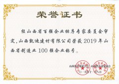 2019年山西省制造业100强